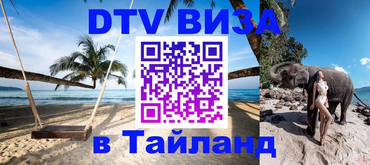 Destination Thailand Visa (DTV виза) 